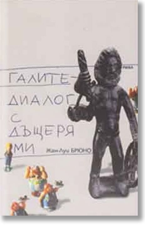 Галите - диалог с дъщеря ми