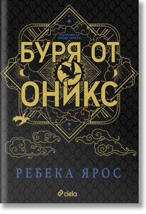 Буря от оникс, луксозно лимитирано издание