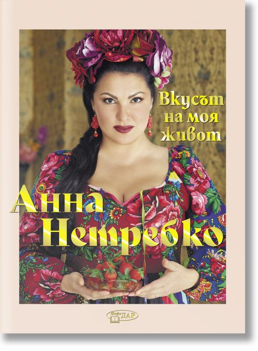 Анна Нетребко. Вкусът на моя живот