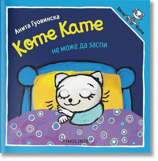 Коте Кате не може да заспи