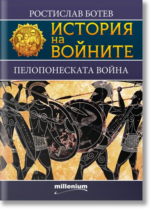 История на войните: Пелопонеската война