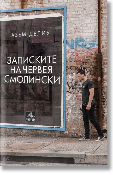 Записките на Червея Смолински