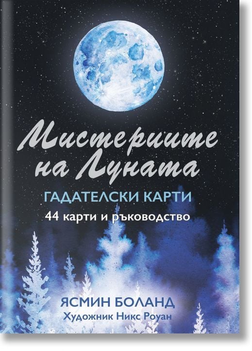 Мистериите на луната. Гадателски карти