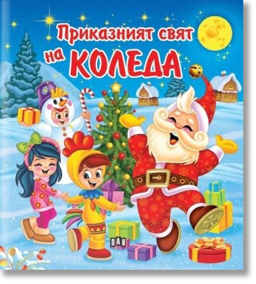 Приказният свят на Коледа