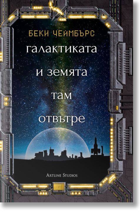 Галактиката и земята там отвътре