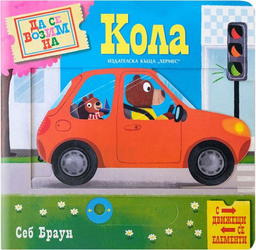 Да се возим на кола