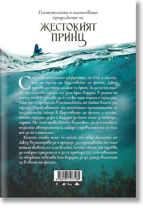 Вълшебният народ, книга 2: Злият крал