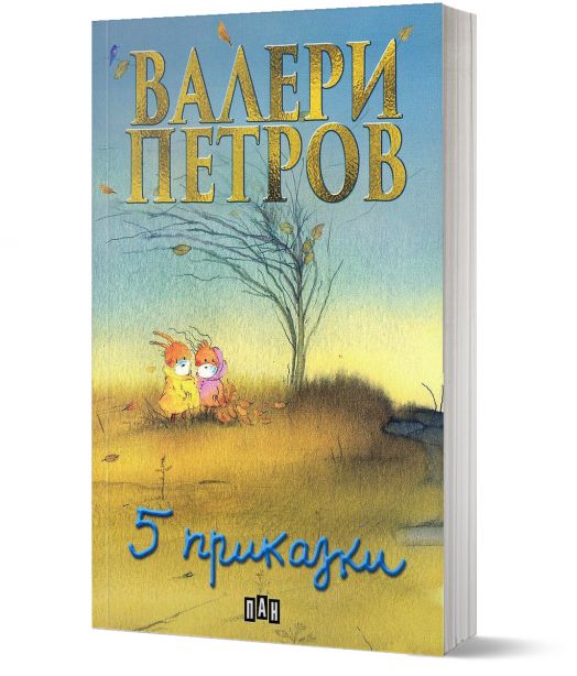 Пет приказки от Валери Петров