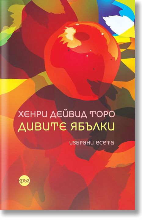 Дивите ябълки. Избрани есета