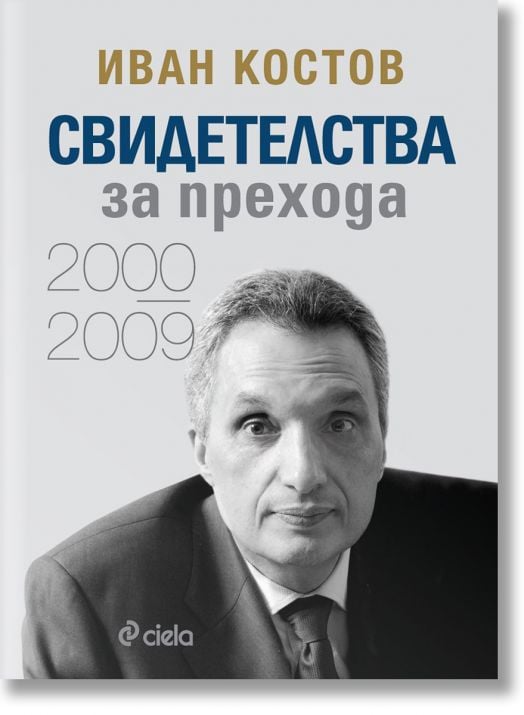 Свидетелства за прехода 2000 – 2009, мека корица