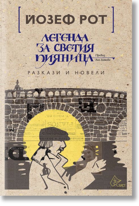 Легенда за светия пияница. Разкази и новели