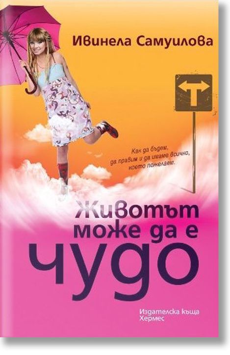 Животът може да е чудо