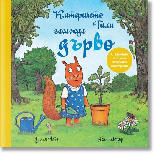 Катеричето Тили засажда дърво