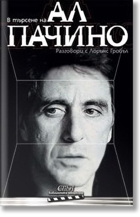 В търсене на Ал Пачино