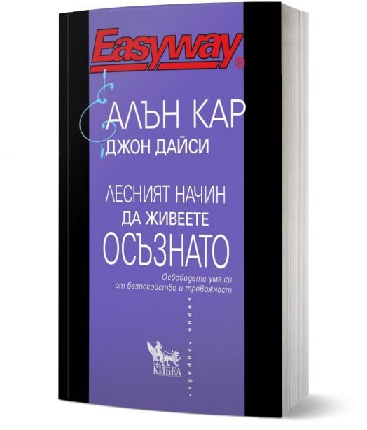 Лесният начин да живеете осъзнато. Освободете ума си от безпокойство и тревожност