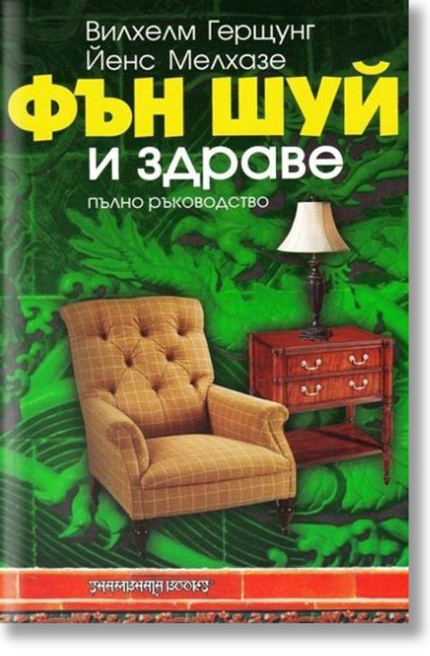 Фън Шуй и здраве