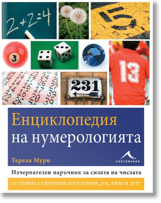 Енциклопедия на нумерологията