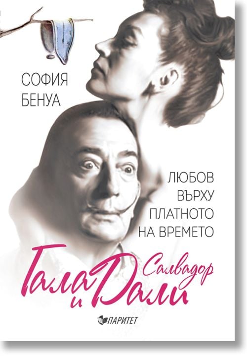 Гала и Салвадор Дали. Любов върху платното на времето