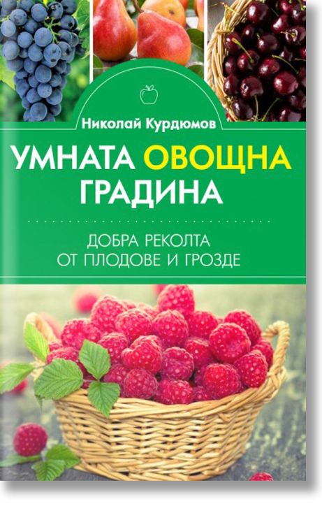 Умната овощна градина