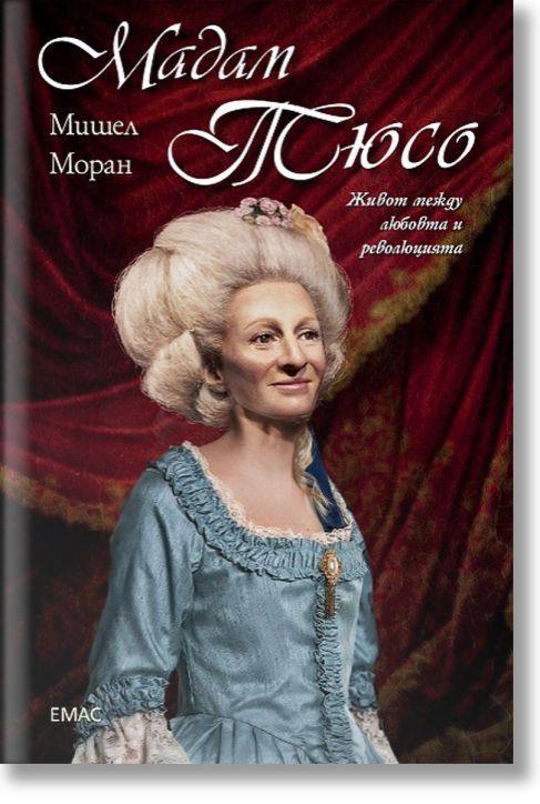 Мадам Тюсо. Живот между любовта и революцията