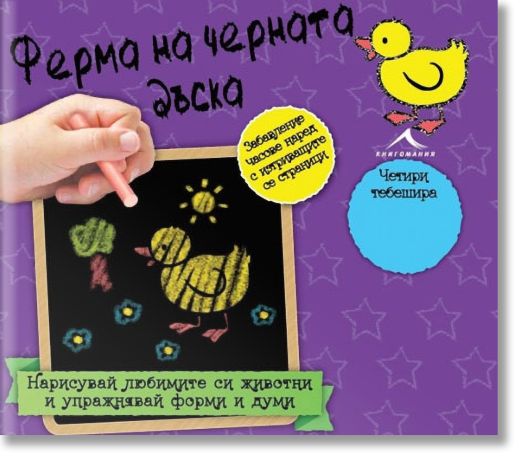 Ферма на черната дъска. Книжка - черна дъска