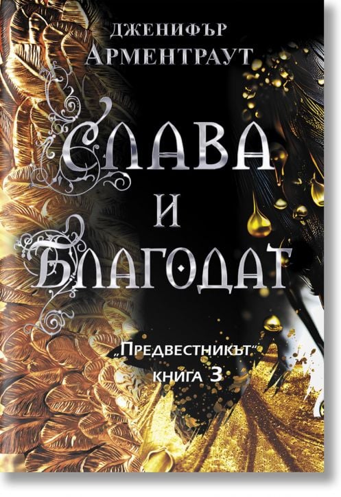 Предвестникът, книга 3: Слава и благодат