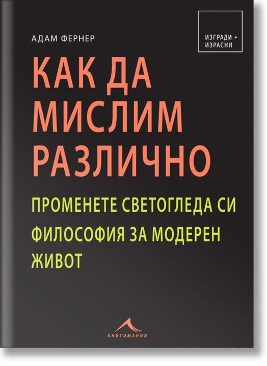 Как да мислим различно