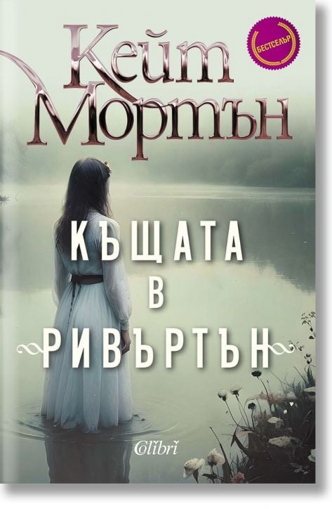 Къщата в Ривъртън