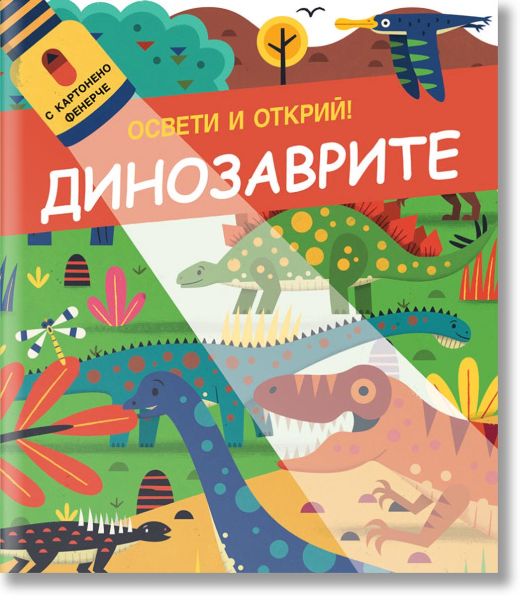 Освети и открий! Динозаврите