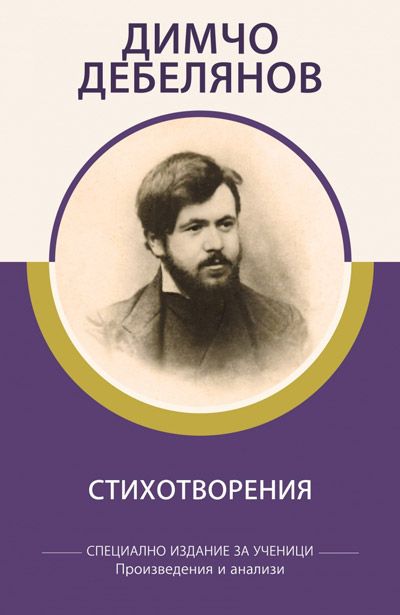 Стихотворения - Димчо Дебелянов