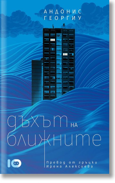 Дъхът на ближните. Разкази