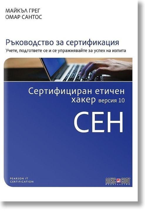 Сертифициран етичен хакер - CEH, версия 10