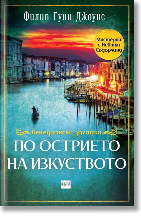 Венециански загадки: По острието на изкуството