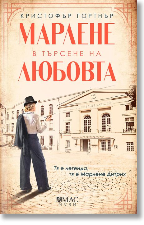 Марлене в търсене на любовта