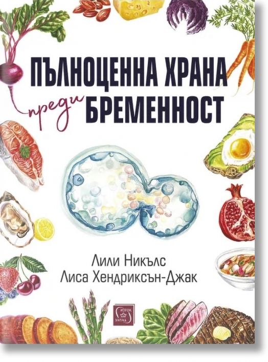 Пълноценна храна преди бременност