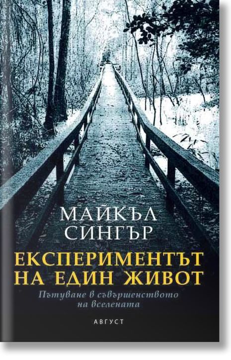 Експериментът на един живот