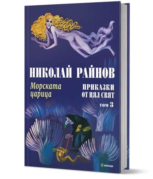 Приказки от цял свят, том 3: Морската царица, твърди корици