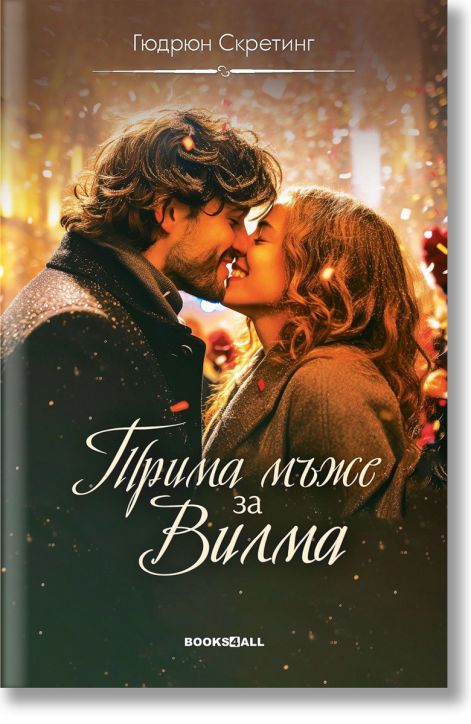 Трима мъже за Вилма