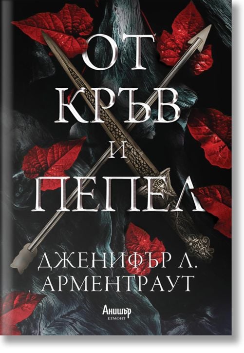 От кръв и пепел, книга 1