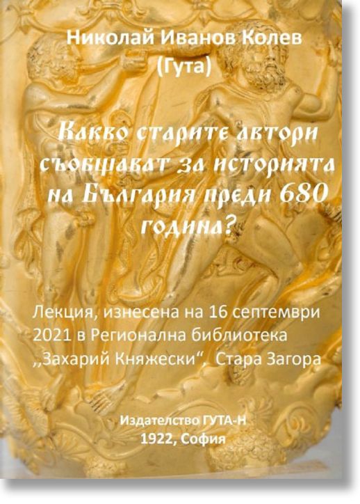 Какво старите автори съобщават за историята на България преди 680 година