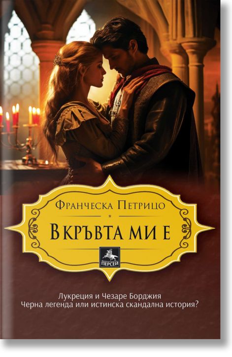 В кръвта ми е