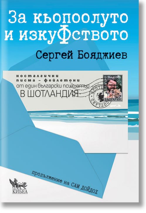 За кьопоолуто и изкуФството