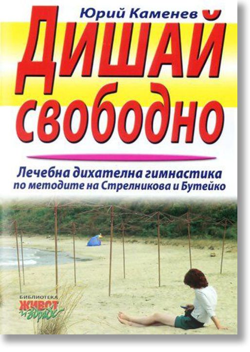 Дишай свободно