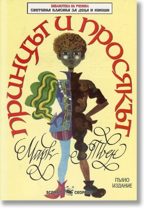 Библиотека на ученика: Принцът и просякът, пълно издание