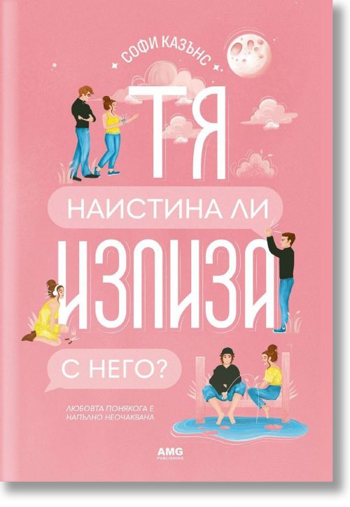 Тя наистина ли излиза с него?