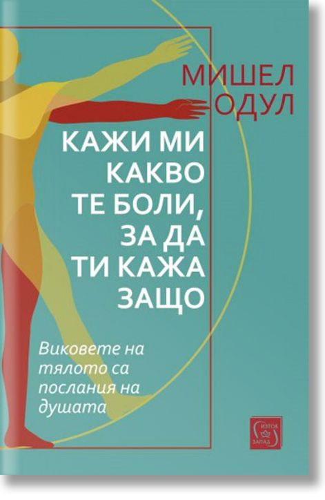 Кажи ми какво те боли, за да ти кажа защо