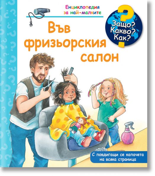 Енциклопедия за най-малките: Във фризьорския сало