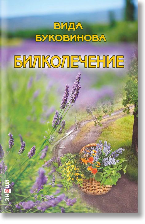 Билколечение