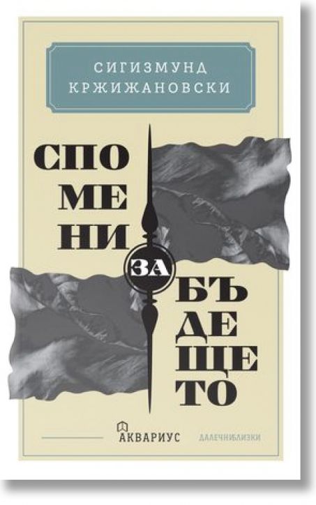 Спомени за бъдещето