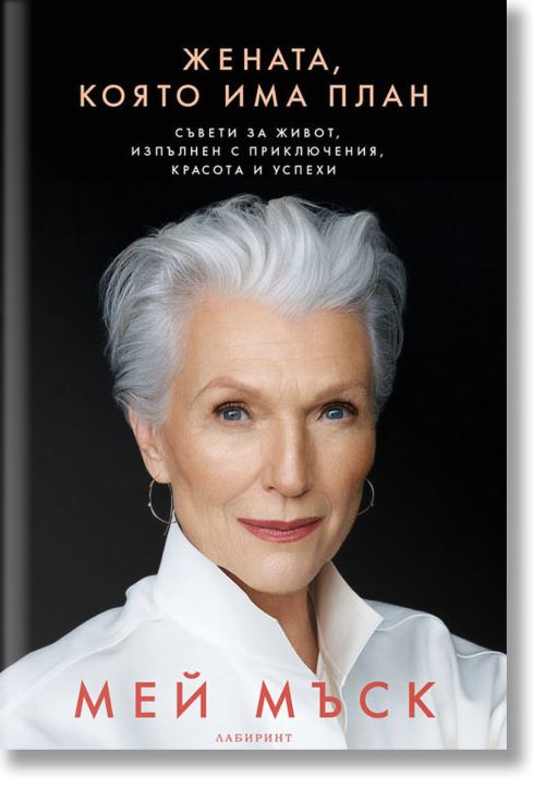 Жената, която има план